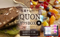 久遠チョコレート QUONギフトBOX (黒)