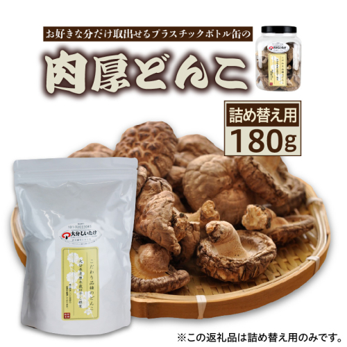 お好きな分だけ取出せる肉厚どんこ缶（詰め替え用）1袋180g_1389R-2 2687132 - 大分県国東市