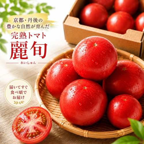 【収穫期限定】京都丹後産　完熟トマト　約1.8kg 2687133 - 京都府京丹後市