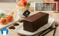 【 菓子庵たちかわ 】 王様のクーベルショコラBOX  ケーキ チョコ チョコレート  ショコラ スイーツ デザート 洋菓子