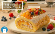 【 菓子庵たちかわ 】 フルーツロールケーキ ケーキ ロールケーキ フルーツ 果物 いちご イチゴ 苺 キウイ ブルーベリー ベリー パイン ぶどう 黄桃 桃 もも 洋梨 梨 スイーツ デザート 洋菓子