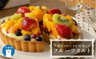 【 菓子庵たちかわ 】 フルーツタルトケーキ 5号 ケーキ フルーツ 果物 タルト フルーツタルト いちご イチゴ 苺 黄桃 桃 もも マンゴー オレンジ みかん ブルーベリー ラズベリー ベリー パイン グロゼイユ キウイ スイーツ デザート 洋菓子