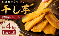 【 先行予約 】【 塚田商店 】 干し芋 標準品 平干し 1kg × 4箱 国産 無添加 さつまいも 芋 お菓子 おやつ デザート 和菓子 いも イモ 工場直送 マツコの知らない世界 スーパーツカダ
