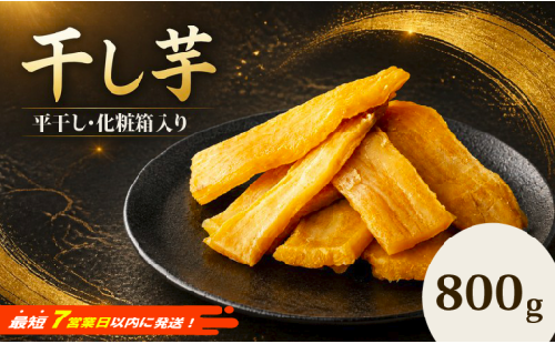 ＼最短7営業日以内発送／ 干し芋 標準品 平干し 800g 干しいも ほしいも 紅はるか 国産 スピード発送 無添加 さつまいも 芋 お菓子 おやつ デザート 和菓子 いも イモ 工場直送 マツコの知らない世界 スーパーツカダ 【 塚田商店 】 2687171 - 茨城県筑西市