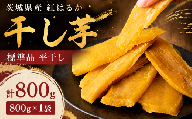 【 先行予約 】【 塚田商店 】 干し芋 標準品 平干し 800g 干しいも ほしいも 紅はるか 国産 無添加 さつまいも 芋 お菓子 おやつ デザート 和菓子 いも イモ 工場直送 マツコの知らない世界 スーパーツカダ