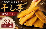【 先行予約 】【 塚田商店 】 干し芋 標準品 平干し 800g × 4袋 干しいも ほしいも 紅はるか 国産 無添加 さつまいも 芋 お菓子 おやつ デザート 和菓子 いも イモ 工場直送 マツコの知らない世界 スーパーツカダ