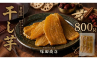 【 先行予約 】【 塚田商店 】 干し芋 B級品 平干し 800g 国産 無添加 さつまいも 芋 お菓子 おやつ デザート 和菓子 いも イモ 工場直送 マツコの知らない世界 スーパーツカダ