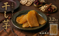 【 先行予約 】【 塚田商店 】 干し芋 B級品 平干し 800g × 4袋 国産 無添加 さつまいも 芋 お菓子 おやつ デザート 和菓子 いも イモ 工場直送 マツコの知らない世界 スーパーツカダ