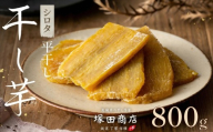 ※先行予約※ 【 塚田商店 】 干し芋 シロタ 平干し 800g 先行予約 国産 無添加 さつまいも 芋 お菓子 おやつ デザート 和菓子 いも イモ 工場直送 マツコの知らない世界 スーパーツカダ
