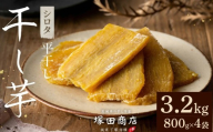 ※先行予約※【塚田商店】 干し芋 シロタ 平干し 800g × 4袋 先行予約 国産 無添加 さつまいも 芋 お菓子 おやつ デザート 和菓子 いも イモ 工場直送 マツコの知らない世界 スーパーツカダ 茨城 筑西