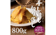【先行予約】【塚田商店】 干し芋 切り落とし 平干し 800g  国産 無添加 さつまいも 芋 お菓子 おやつ デザート 和菓子 いも イモ 工場直送 マツコの知らない世界 スーパーツカダ