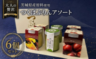 【 つくばぷりん 】 アソートセット  ( 和栗 ・ 焼き芋 ・ お茶 ) 栗 くり 芋 いも 茶 お茶 さしま茶 抹茶 フルーツ プリン デザート スイーツ お菓子 おかし おやつ 奥久慈卵 卵黄 濃厚 卵 とろける