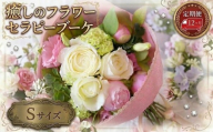 【 12ヶ月 定期便 】 癒し の フラワー セラピー ブーケ Sサイズ お花 花 はな リラックス リフレッシュ ストレス