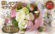 【 6ヶ月 定期便 】 癒し の フラワー セラピー ブーケ Mサイズ お花 花 はな リラックス リフレッシュ ストレス