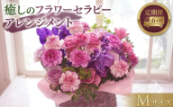 【 6ヶ月 定期便 】 癒し の フラワー セラピー アレンジメント Mサイズ お花 花 はな アレンジ リラックス リフレッシュ ストレス