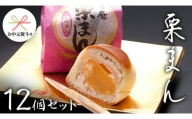 【 お中元 熨斗付き 】 栗まんじゅう 12個セット 栗 くり まんじゅう 饅頭 和菓子 おやつ おかし お菓子 茨城県 筑西市