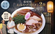 【 盛昭軒 】 おみやげ ラーメン （ 冷凍 ） 2食 土産 らーめん 下館ラーメン 麺