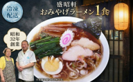 【 盛昭軒 】 おみやげ ラーメン （ 冷凍 ） 1食 土産 らーめん 下館ラーメン 麺
