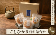 こしひかり 煎餅 詰合せ 2箱 せんべい セット 菓子 おやつ コシヒカリ