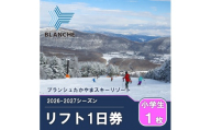 【2026-2027】ブランシュたかやまスキーリゾート 小学生1日リフト券 優待割引券 1枚 スキー場 雪山 ウインタースポーツ 安心 安全 ファミリー 遊べる 雪遊び わんぱ～く