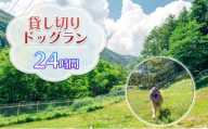 貸切ドッグラン利用券（1泊2日コース）