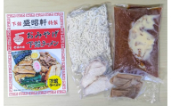 【 盛昭軒 】 おみやげ ラーメン 3食 ・ とり皮 1袋  ( 冷凍 )  セット らーめん 鶏皮 鳥皮 鶏肉