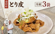【 盛昭軒 】 とり皮 ( 冷凍 ) 3袋 鶏皮 鳥皮 鶏肉