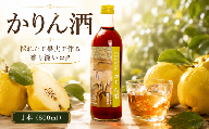 かりん酒 15％ 500ml アルコール 花梨 かりん カリン 果実酒 リキュール 酒 さけ お酒 おさけ 果物 かじつ フルーツ karin sake 飲み物 飲み会 水割り 炭酸割 ロック 水 炭酸 宴会 お取り寄せ 記念日 特選 プレゼント 贈答 ギフト 夏 夏ギフト お中元 お歳暮 クリスマス 年末年始 人気 おすすめ 1万円以下 茨城県 筑西市 北関東