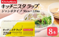 ご贈答品 としてもお使いいただける キッチニスタラップ ジャンボタイプ （ 8本入り ） ラップ ジャンボ 食品ラップ キッチン 台所用品 日用品 ギフト 贈答 キッチニスタ 消耗品 キッチン用品