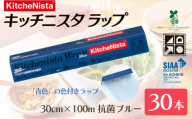 【業務用】 食の安全管理に「青色」の色付きラップ キッチニスタラップ 抗菌ブルー （ 30本入り ） バイオマス原材料10%配合 ラップ 食品ラップ 抗菌 業務用 キッチン 台所用品 日用品 抗菌性 色付き キッチニスタ 消耗品 キッチン用品