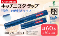 【業務用】 食の安全管理に「青色」の色付きラップ キッチニスタラップ 抗菌 ブルーセット （ 60本入り ） バイオマス原材料10%配合 ラップ 食品ラップ セット 業務用 キッチン 台所用品 日用品 抗菌性 色付き キッチニスタ 消耗品 キッチン用品