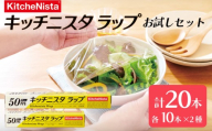 ラップ  20本入 × 50m 2種 セット キッチニスタラップ キッチン用品 キッチン 食品ラップ キッチニスタ 日用品 台所用品 消耗品 料理 電子レンジ レンジ 調理 簡単 保存 防災 厨房 業務用 料理道具 おすすめ 食品 包装 関東 茨城 筑西