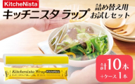 【業務用】キッチニスタラップ 詰替え用お試しセット 30cm幅用ラップケース1本と大容量110mの詰替え用ラップ10本 業務用 ラップ 食品ラップ キッチン 台所用品 日用品 お試し セット 大容量 詰め替え 詰替 リフィル ケース付き キッチニスタ 消耗品 キッチン用品