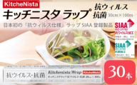 【業務用】日本初の「抗ウイルス仕様」ラップ SIAA登録製品 キッチニスタラップ 抗ウイルス・抗菌 業務用 ラップ 食品ラップ キッチン 台所用品 日用品 抗ウイルス 抗菌 キッチニスタ 消耗品 キッチン用品