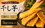 【 定期便 3ヶ月 】 紅はるか 干し芋 標準品 化粧箱入り 1kg 定期便 干しいも ほしいも 紅はるか 干し芋 芋 イモ 化粧箱 お芋 薩摩芋 さつまいも さつま芋 スイーツ お菓子 菓子 和菓子 グルメ おやつ 茨城県 送料無料 マツコの知らない世界 スーパーツカダ
