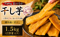 【 定期便 6ヶ月 】 紅はるか 干し芋 標準品 化粧箱入り 1.5kg 干し芋 芋 イモ 化粧箱 お芋 薩摩芋 さつまいも さつま芋 スイーツ お菓子 菓子 和菓子 グルメ おやつ 茨城県 送料無料 定期便 干しいも ほしいも 紅はるか マツコの知らない世界 スーパーツカダ