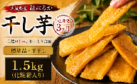 【 定期便 3ヶ月 】 紅はるか 干し芋 標準品 化粧箱入り 1.5kg 干し芋 芋 イモ 化粧箱 お芋 薩摩芋 さつまいも さつま芋 スイーツ お菓子 菓子 和菓子 グルメ おやつ 茨城県 送料無料 定期便 干しいも ほしいも 紅はるか マツコの知らない世界 スーパーツカダ