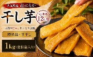 【 定期便 12ヶ月 】 紅はるか 干し芋 標準品 化粧箱入り 1kg 定期便 干しいも ほしいも 紅はるか 干し芋 芋 イモ 化粧箱 お芋 薩摩芋 さつまいも さつま芋 スイーツ お菓子 菓子 和菓子 グルメ おやつ 茨城県 送料無料 マツコの知らない世界 スーパーツカダ