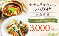 【 3,000円分 】 ナチュラルセンスいのせ チャイナ ＆ フレンチ レストラン 店舗で使える 商品券 食事 レストラン ランチ ディナー ギフト プレゼント 祝い