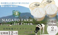 【定期便】12ヵ月連続でお届け！長門牧場アイスクリーム贅沢480mlバニラ2個　人気スイーツ　濃厚ミルク　直送　牛乳　生乳　国産　夏ギフト　長野県　贈答品　お土産　お中元　お歳暮　クリスマス