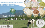 【定期便】6ヵ月連続でお届け！長門牧場アイスクリーム15個セット 6種のフレーバー詰め合わせ (バニラ、チョコレート、抹茶、ヨーグルト、いちご、あんず) スイーツ 濃厚ミルク 牛乳 生乳 国産 ギフト 長野県 お土産 お中元 お歳暮