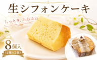 シフォンケーキ  8個 ( 4種 × 2個 ) お菓子 焼菓子 デザート おやつ スイーツ ケーキ 「 生シフォンケーキ 」 おまかせ ギフト プレゼント ラッピング 贈答 誕生日 ご褒美 手作り ビタミンE オレイン酸 リノール酸 リノレン酸 詰め合わせ 取り寄せ 個包装 冷凍 10000円 一万円 一万 1万円 茨城 茨城県 筑西 筑西市