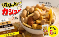 豆の蔵元 「カリっとカシュー」 120g×6パック ｜ 豆の蔵元 カレー 塩 黒胡椒 3種のカシューナッツ  バナナチップ アーモンド クラッカー 豆菓子 スパイシー カシューナッツ おつまみ ミックス ギフト お中元 お歳暮 お土産 大阪 河内長野 光栄ピーナッツ