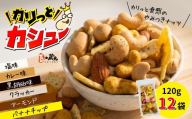 豆の蔵元 「 カリっとカシュー 」 120g×12パック| 豆の蔵元 カレー 塩 黒胡椒 3種のカシューナッツ  バナナチップ アーモンド クラッカー 豆菓子 スパイシー カシューナッツ おつまみ ミックス ギフト お中元 お歳暮 お土産 大阪 河内長野 光栄ピーナッツ