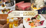 【 15000円分 】 ダイヤモンドホール お食事券  ビアガーデン イベント お弁当 ふるさと納税 レストラン プレゼント チケット お祝い ごほうび