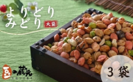 豆の蔵元　一番人気の蔵出し！「よりどりみどり」大袋（310g）×3パック　おかき 豆 豆菓子 せんべい 進物 お菓子 大容量 お豆 人気 おいしい おつまみ あられ 節分 豆まき 福豆 立春 送料無料