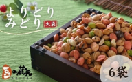 豆の蔵元　一番人気の蔵出し！「よりどりみどり」大袋（310g）×6パック　おかき 豆 豆菓子 せんべい 進物 お菓子 大容量 お豆 人気 おいしい おつまみ あられ 節分 豆まき 福豆 立春 送料無料