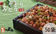 豆の蔵元　一番人気の蔵出し！「よりどりみどり」大袋（310g）×50パック　おかき 豆 豆菓子 せんべい 進物 お菓子 大容量 お豆 人気 おいしい おつまみ あられ 節分 豆まき 福豆 立春 送料無料