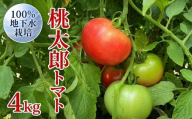 地下水100％で作る「 桃太郎トマト 」 4kg 野菜 桃太郎 トマト とまと 地下水 ミネラル
