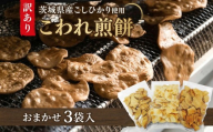 【 訳あり 】 こしひかり こわれ煎餅 おまかせ 3袋入 割れせんべい せんべい セット 菓子 お菓子 米菓子 おやつ コシヒカリ